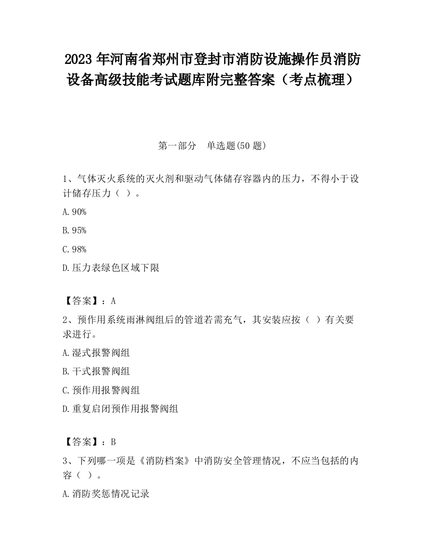 2023年河南省郑州市登封市消防设施操作员消防设备高级技能考试题库附完整答案（考点梳理）