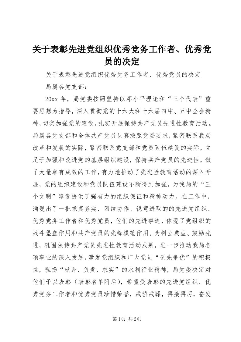 3关于表彰先进党组织优秀党务工作者、优秀党员的决定