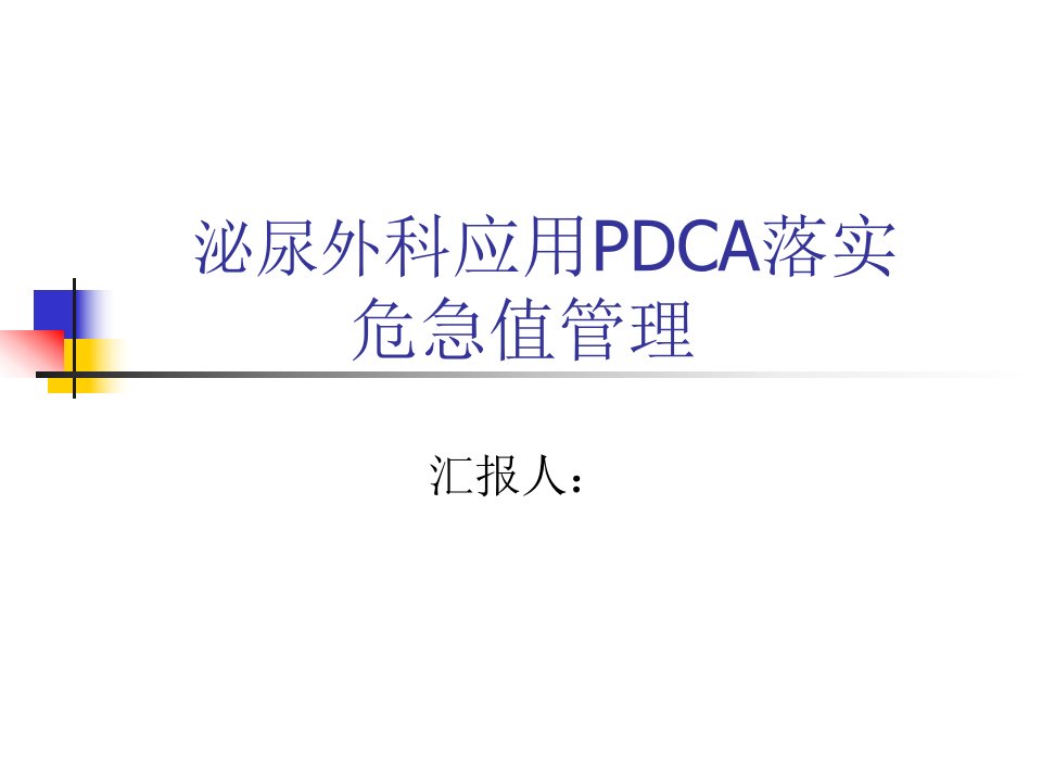 泌尿外科危急值PDCA课件