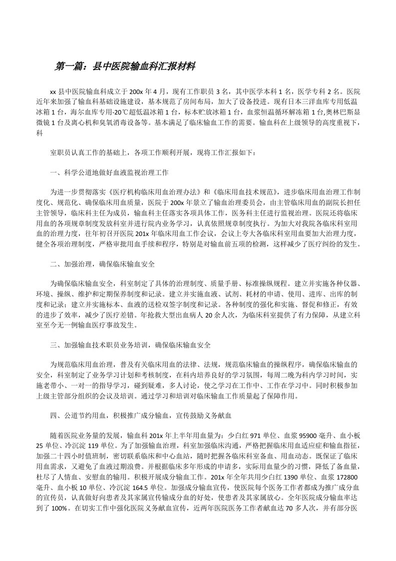 县中医院输血科汇报材料[修改版]