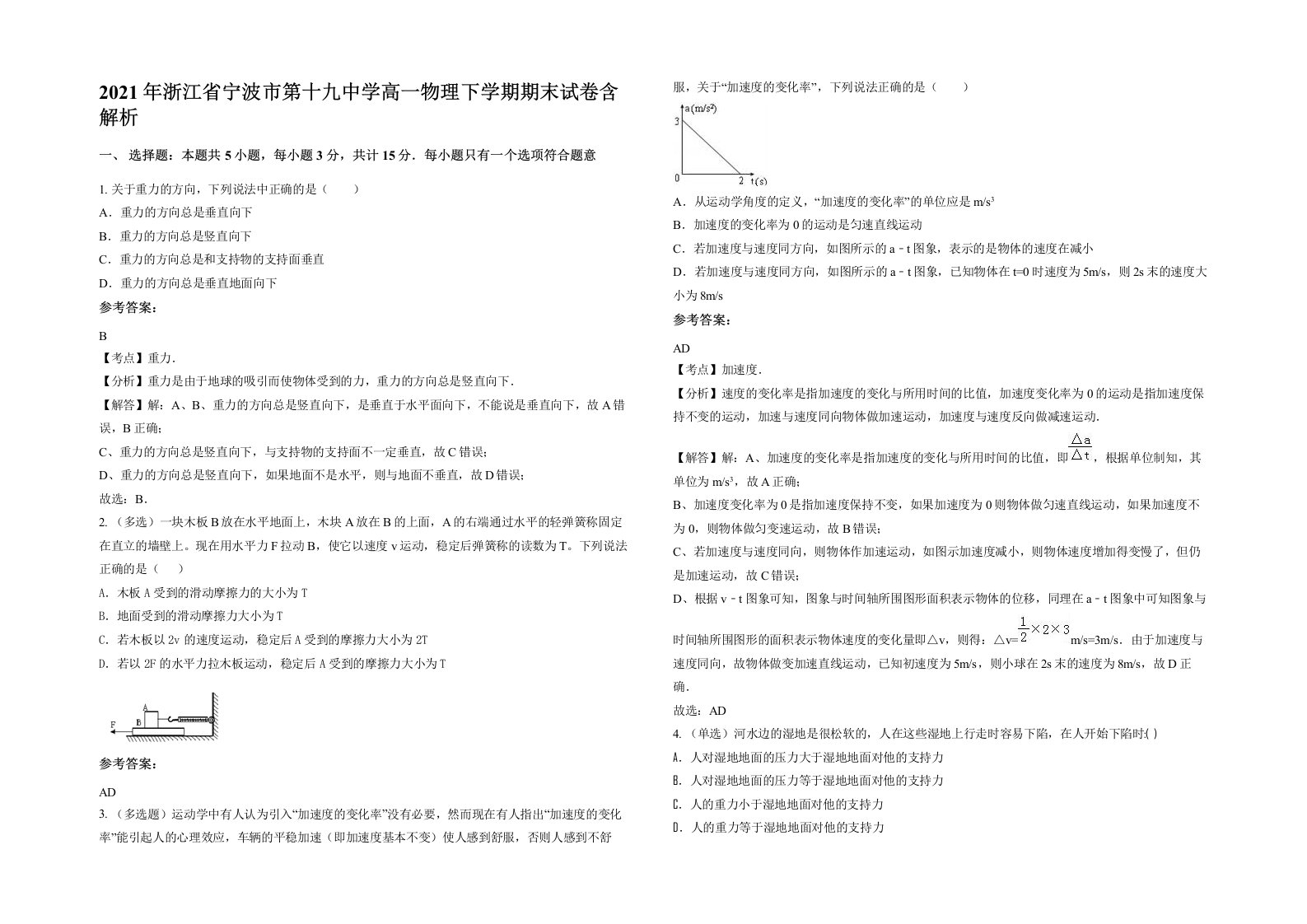 2021年浙江省宁波市第十九中学高一物理下学期期末试卷含解析