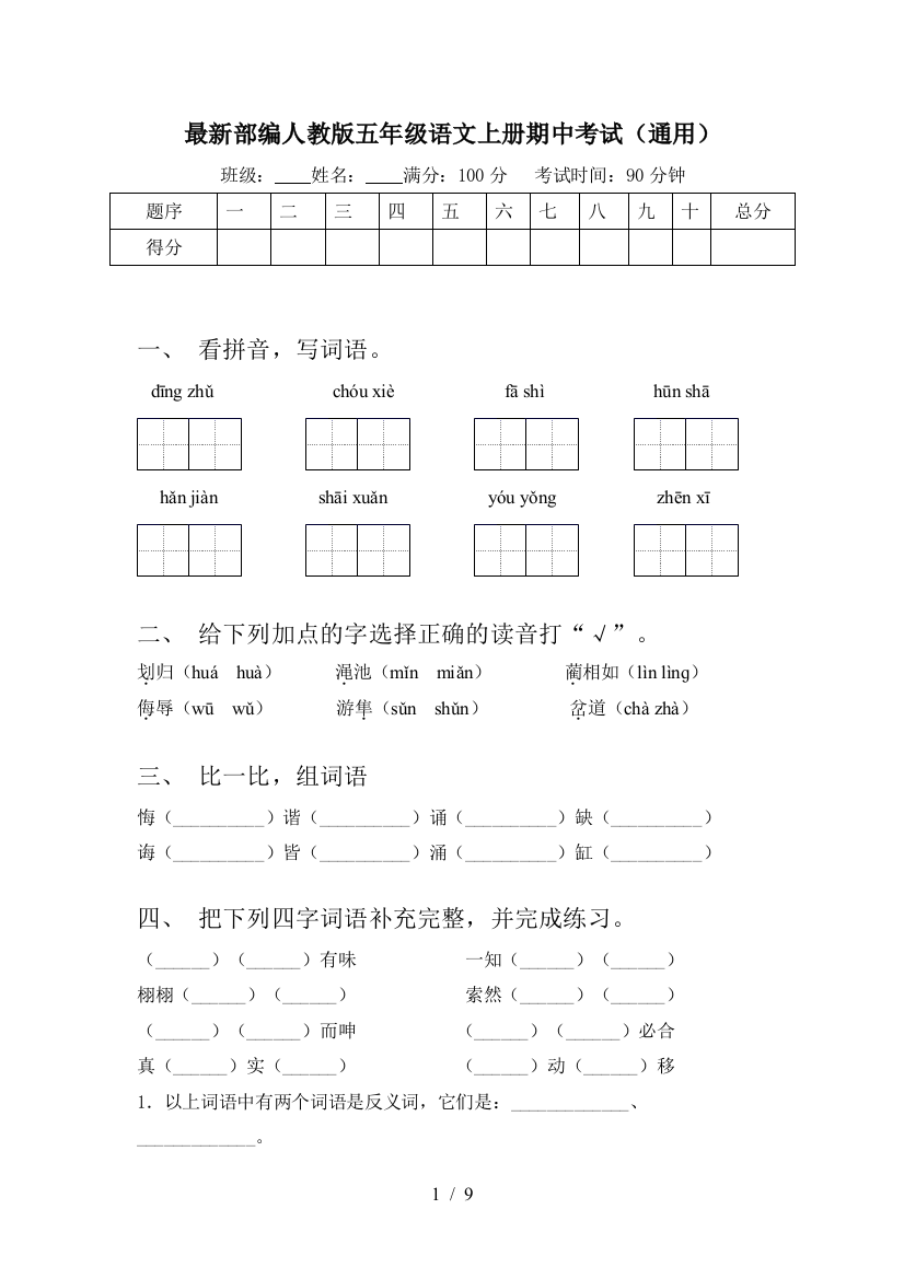 最新部编人教版五年级语文上册期中考试(通用)