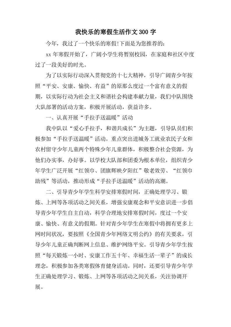 我快乐的寒假生活作文300字