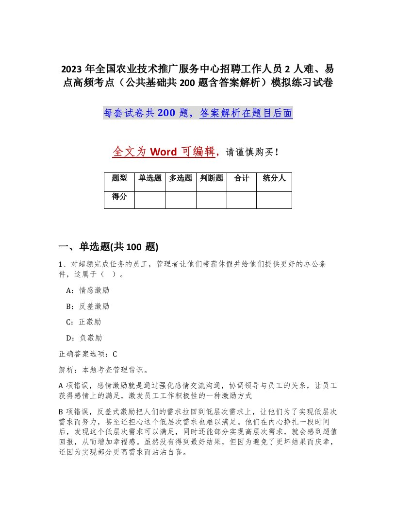 2023年全国农业技术推广服务中心招聘工作人员2人难易点高频考点公共基础共200题含答案解析模拟练习试卷