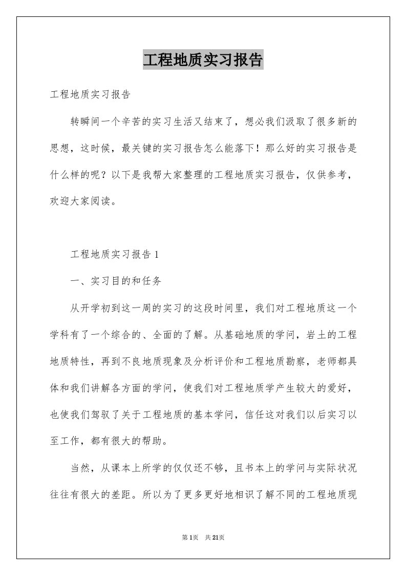 工程地质实习报告例文0