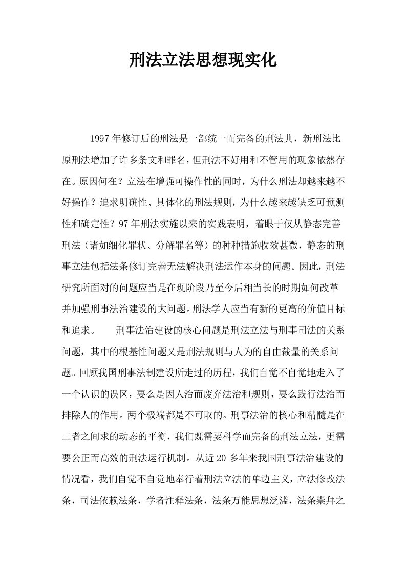 刑法立法思想现实化