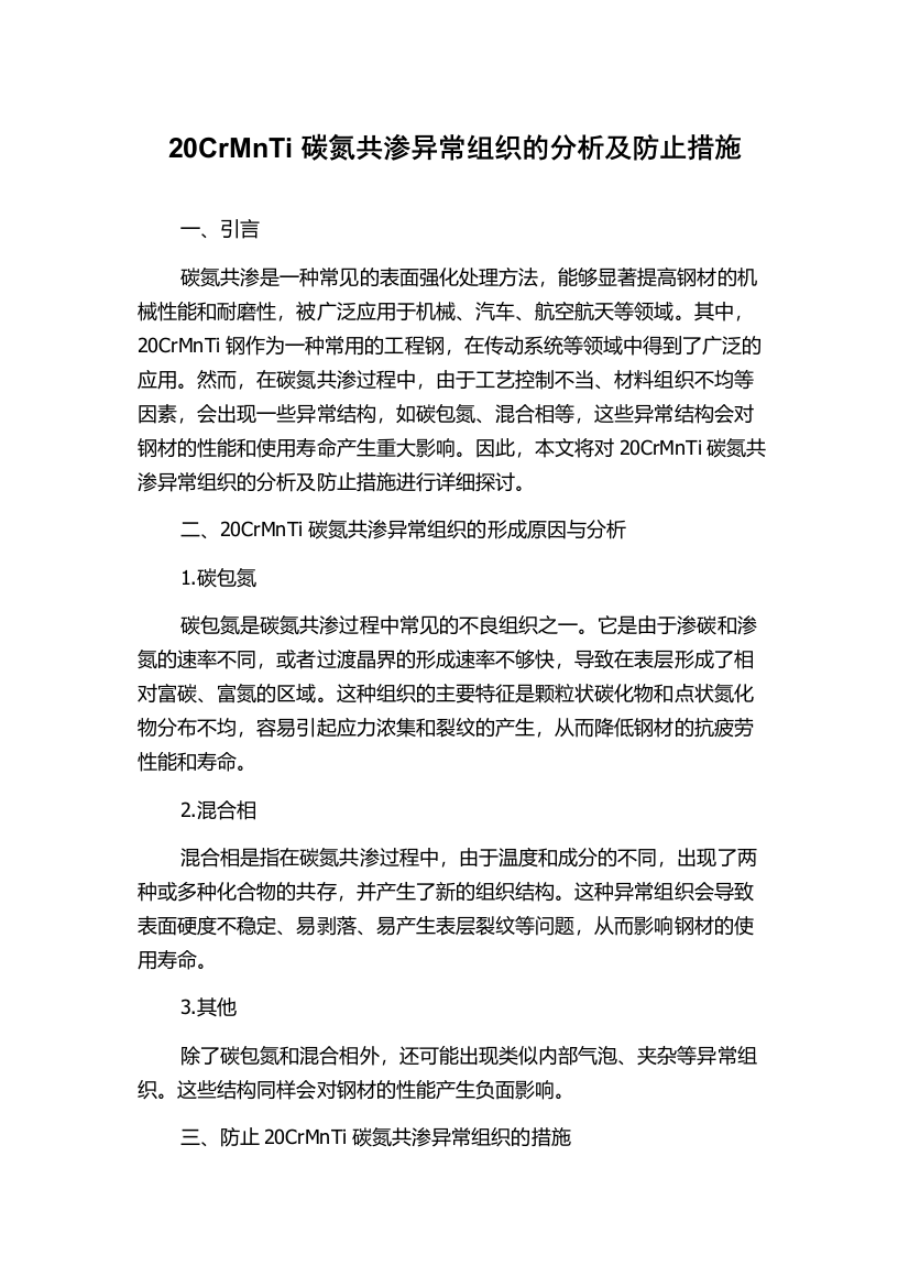 20CrMnTi碳氮共渗异常组织的分析及防止措施