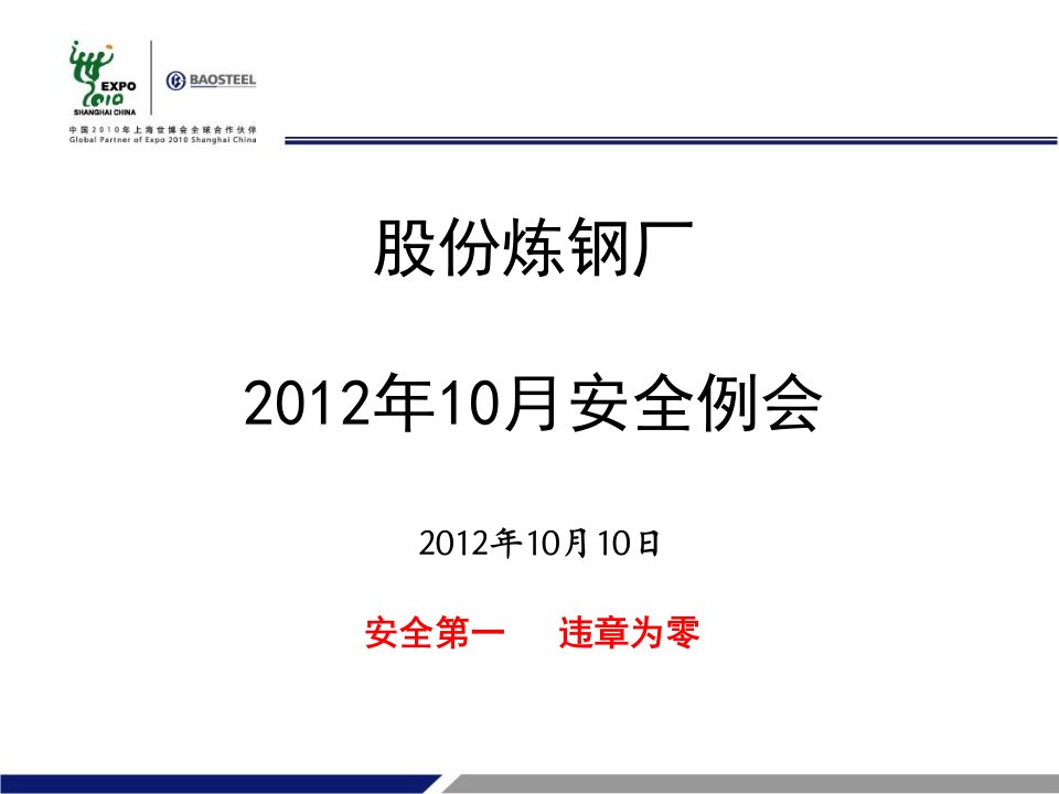 2012年10月炼钢厂安委会-课件【PPT讲稿】