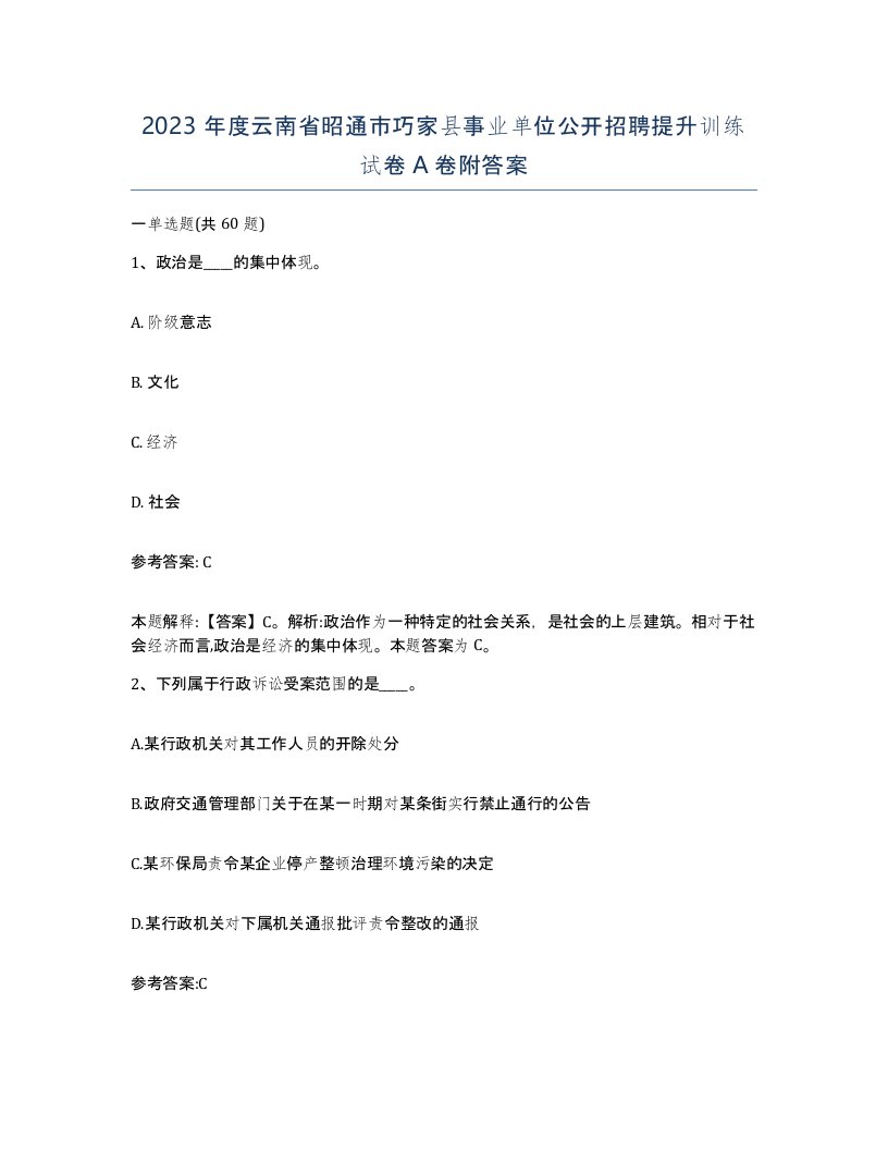 2023年度云南省昭通市巧家县事业单位公开招聘提升训练试卷A卷附答案