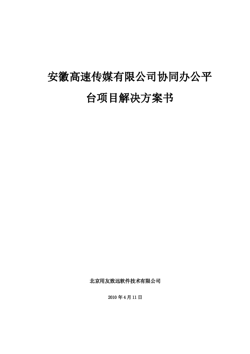 高速传媒公司协同办公平台项目解决方案书