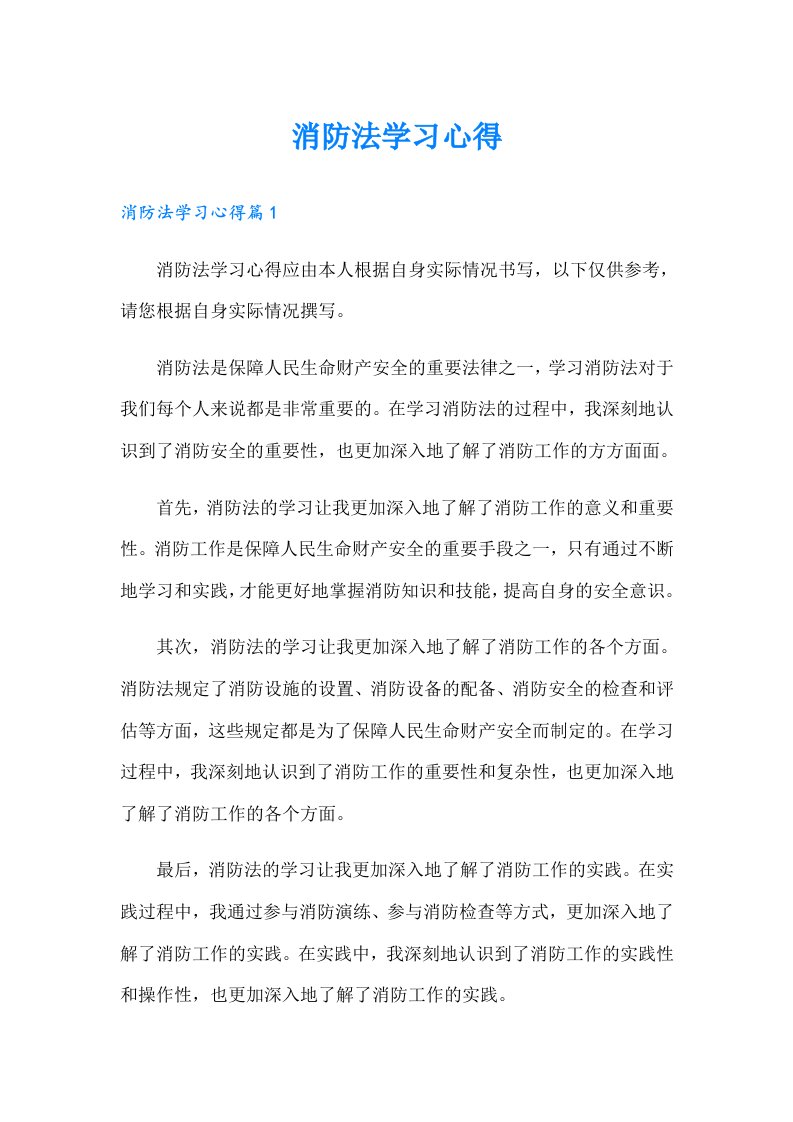 【整合汇编】消防法学习心得