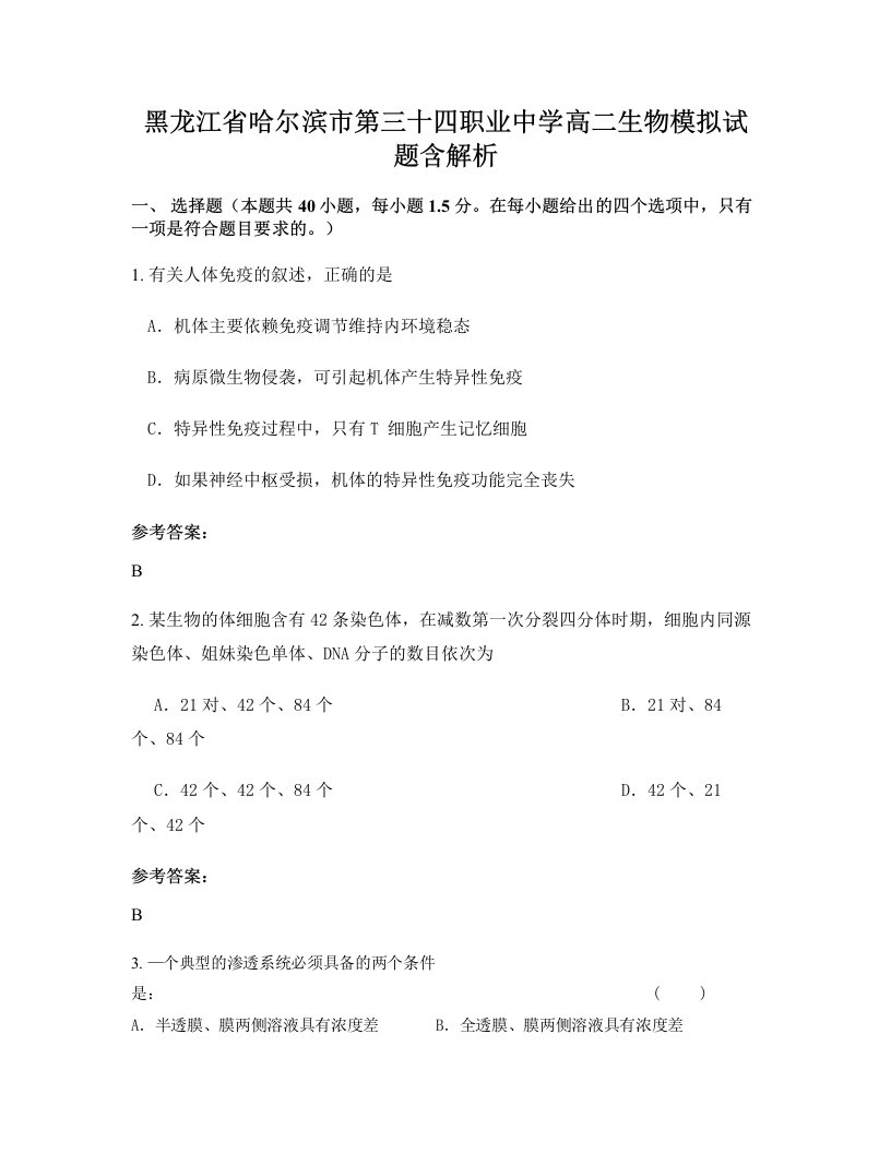 黑龙江省哈尔滨市第三十四职业中学高二生物模拟试题含解析