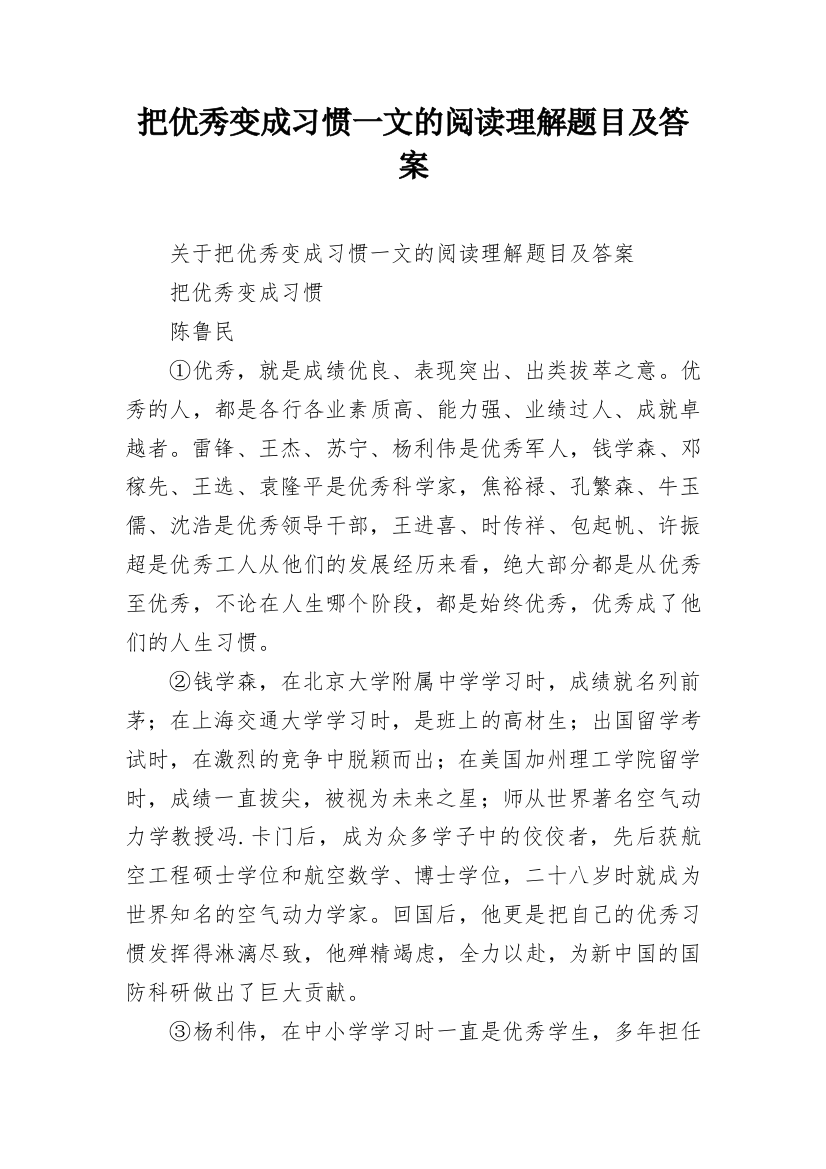 把优秀变成习惯一文的阅读理解题目及答案