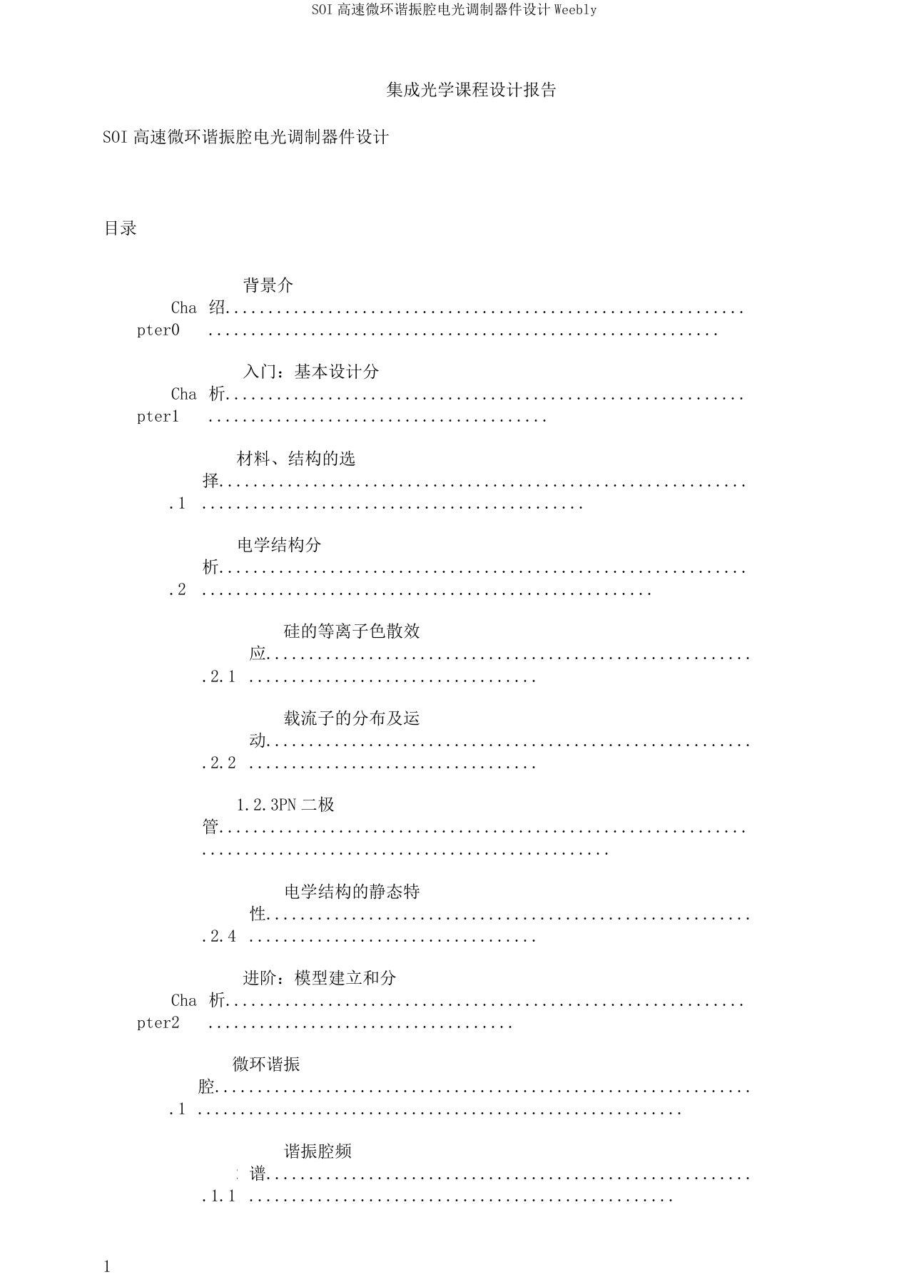 SOI高速微环谐振腔电光调制器件设计Weebly