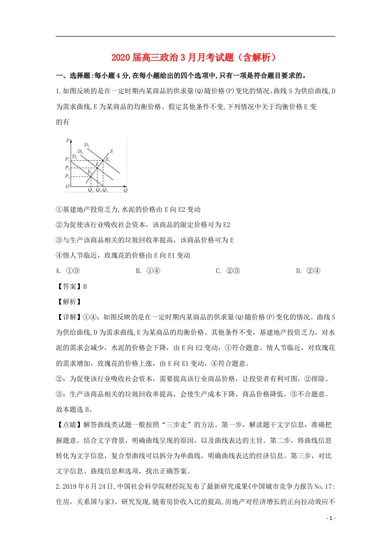 2020届高三政治3月月考试题含解析