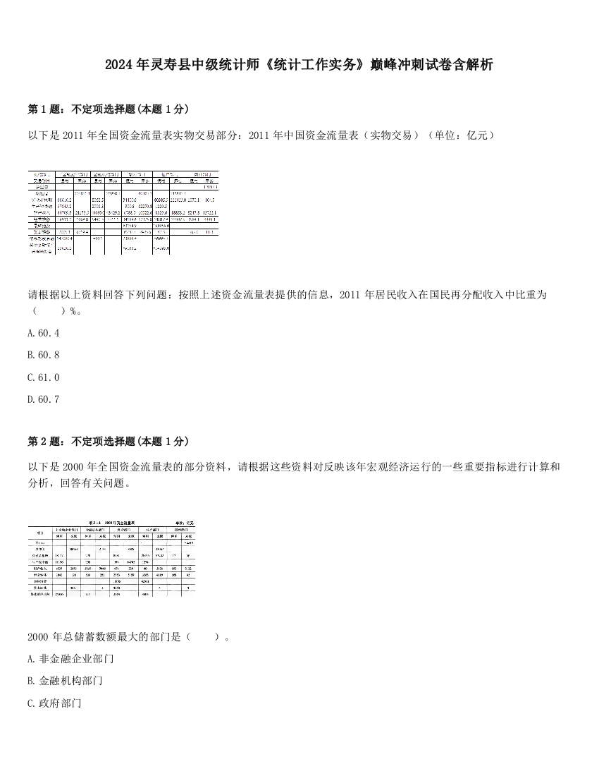 2024年灵寿县中级统计师《统计工作实务》巅峰冲刺试卷含解析