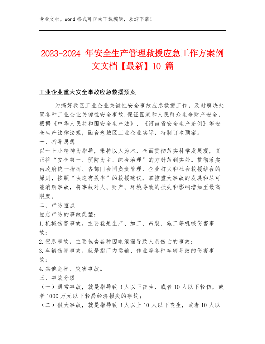 2023-2024年安全生产管理救援应急工作方案例文文档【最新】10篇