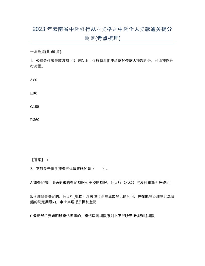 2023年云南省中级银行从业资格之中级个人贷款通关提分题库考点梳理