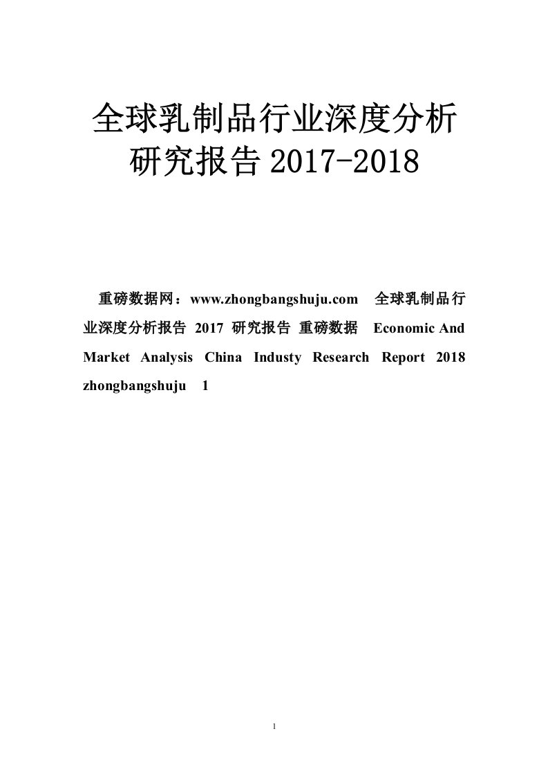 全球乳制品行业深度分析研究报告2017-2018