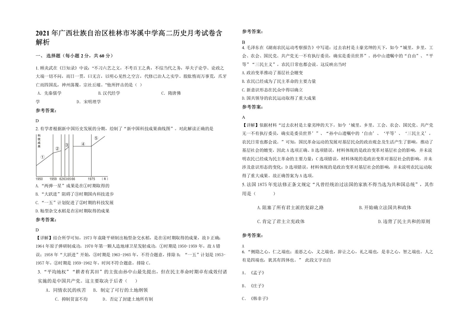 2021年广西壮族自治区桂林市岑溪中学高二历史月考试卷含解析