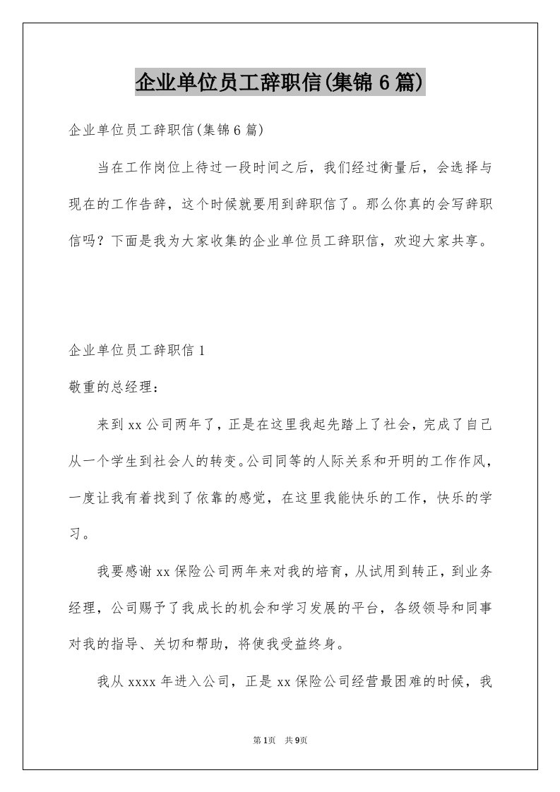 企业单位员工辞职信集锦6篇