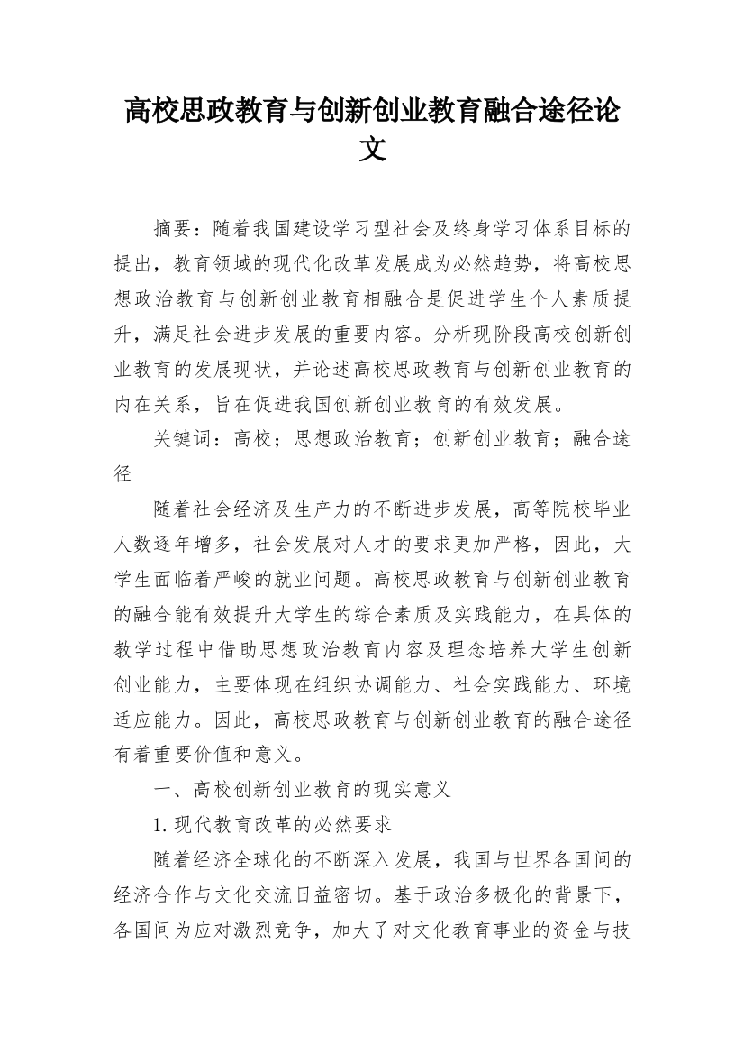 高校思政教育与创新创业教育融合途径论文