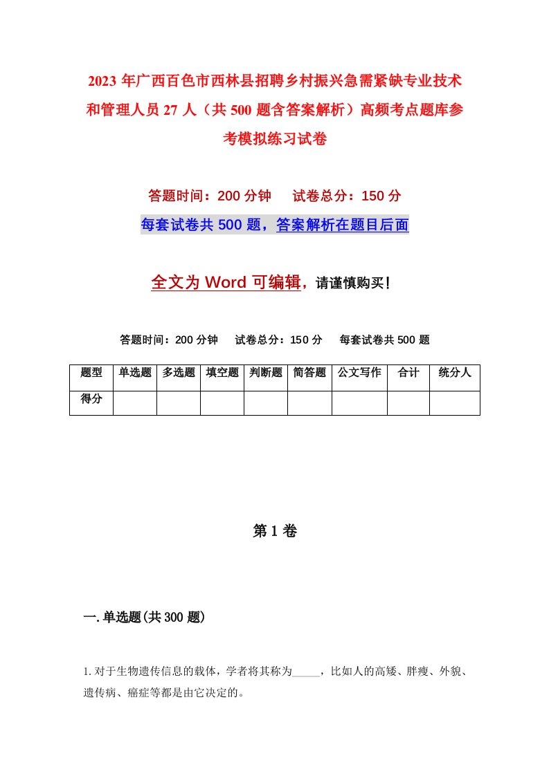 2023年广西百色市西林县招聘乡村振兴急需紧缺专业技术和管理人员27人共500题含答案解析高频考点题库参考模拟练习试卷