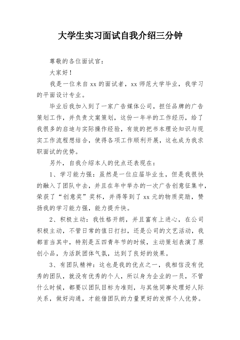 大学生实习面试自我介绍三分钟