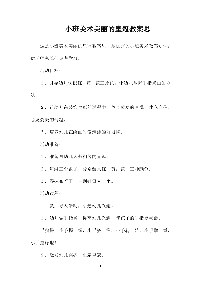 小班美术美丽的皇冠教案思