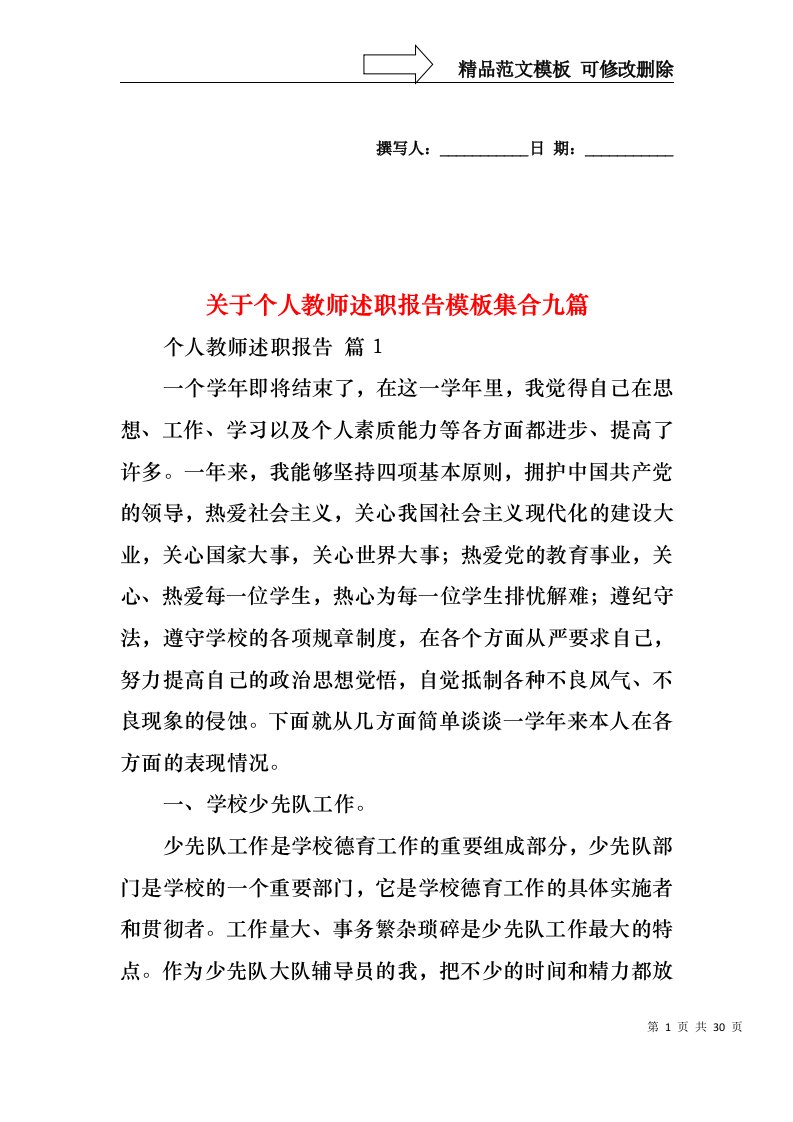 关于个人教师述职报告模板集合九篇