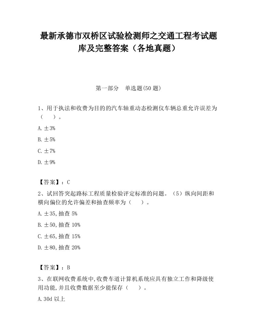 最新承德市双桥区试验检测师之交通工程考试题库及完整答案（各地真题）