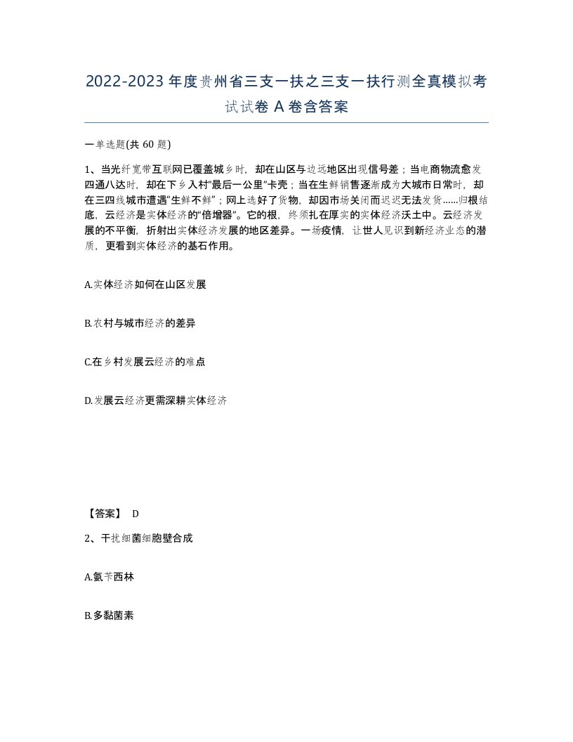 2022-2023年度贵州省三支一扶之三支一扶行测全真模拟考试试卷A卷含答案