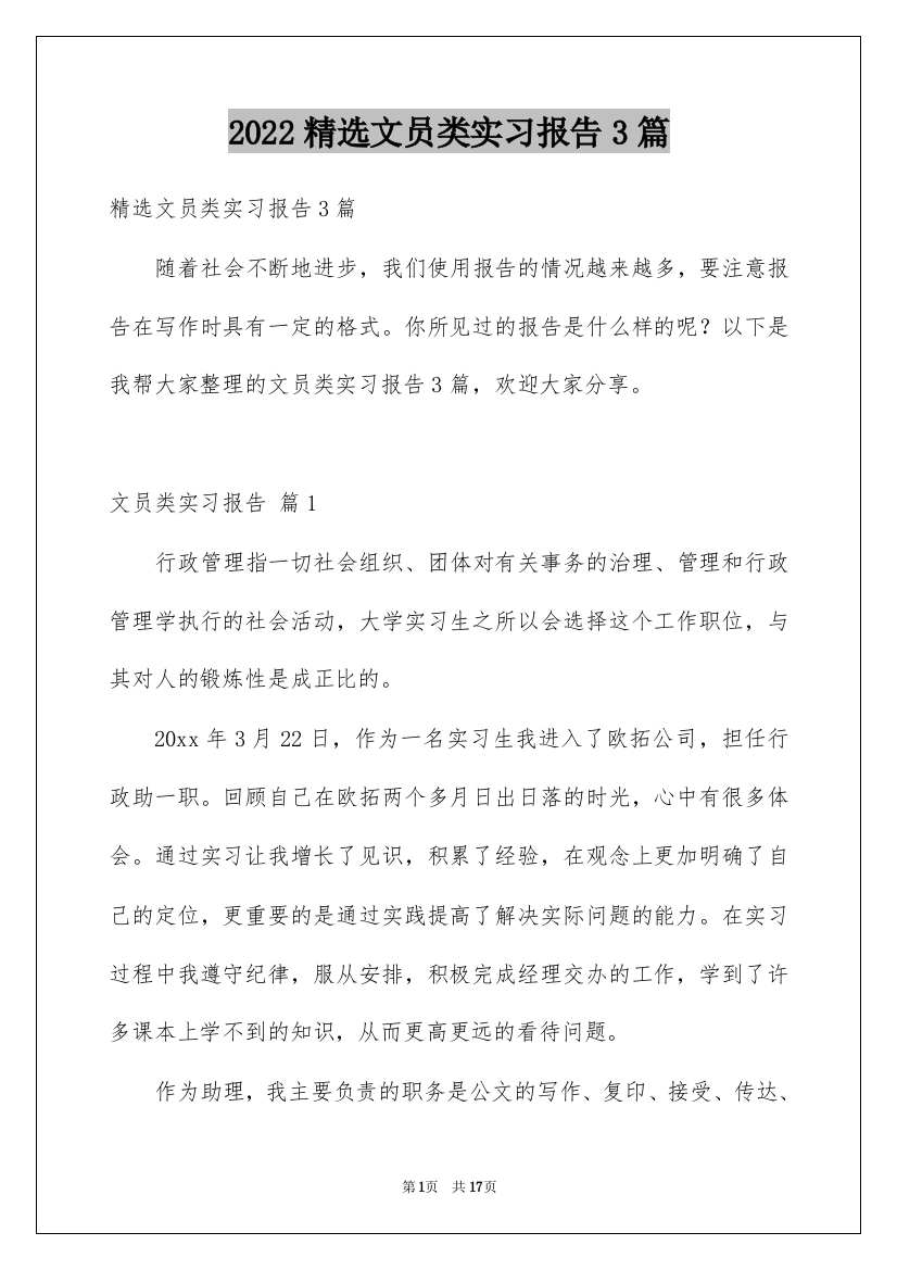 2022精选文员类实习报告3篇