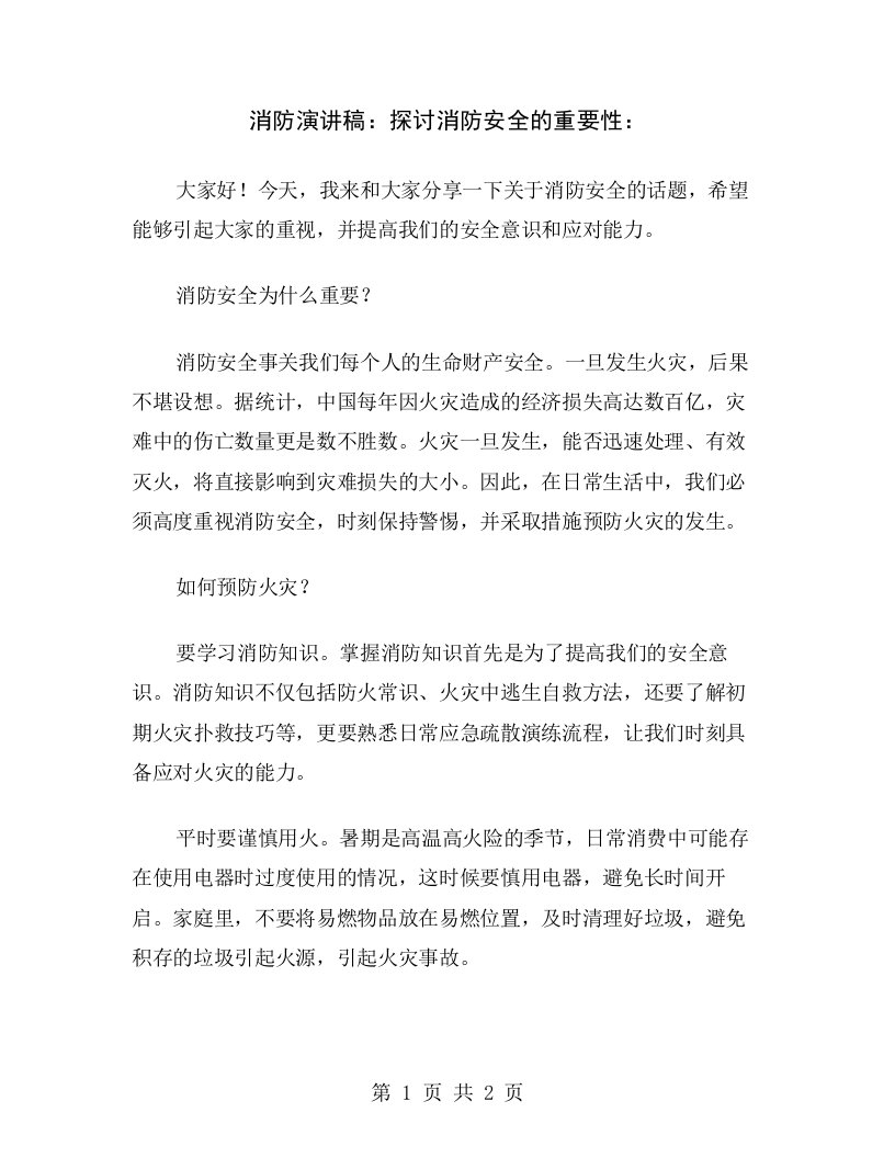 消防演讲稿：探讨消防安全的重要性