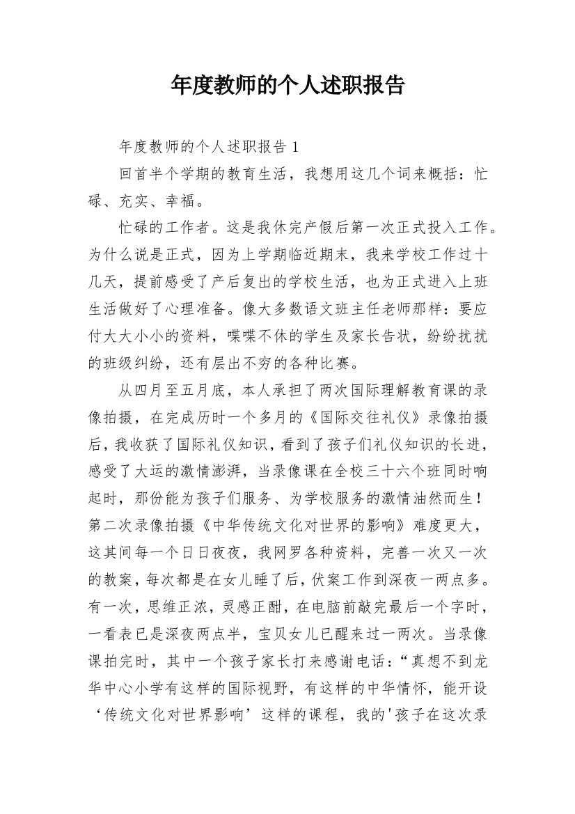 年度教师的个人述职报告