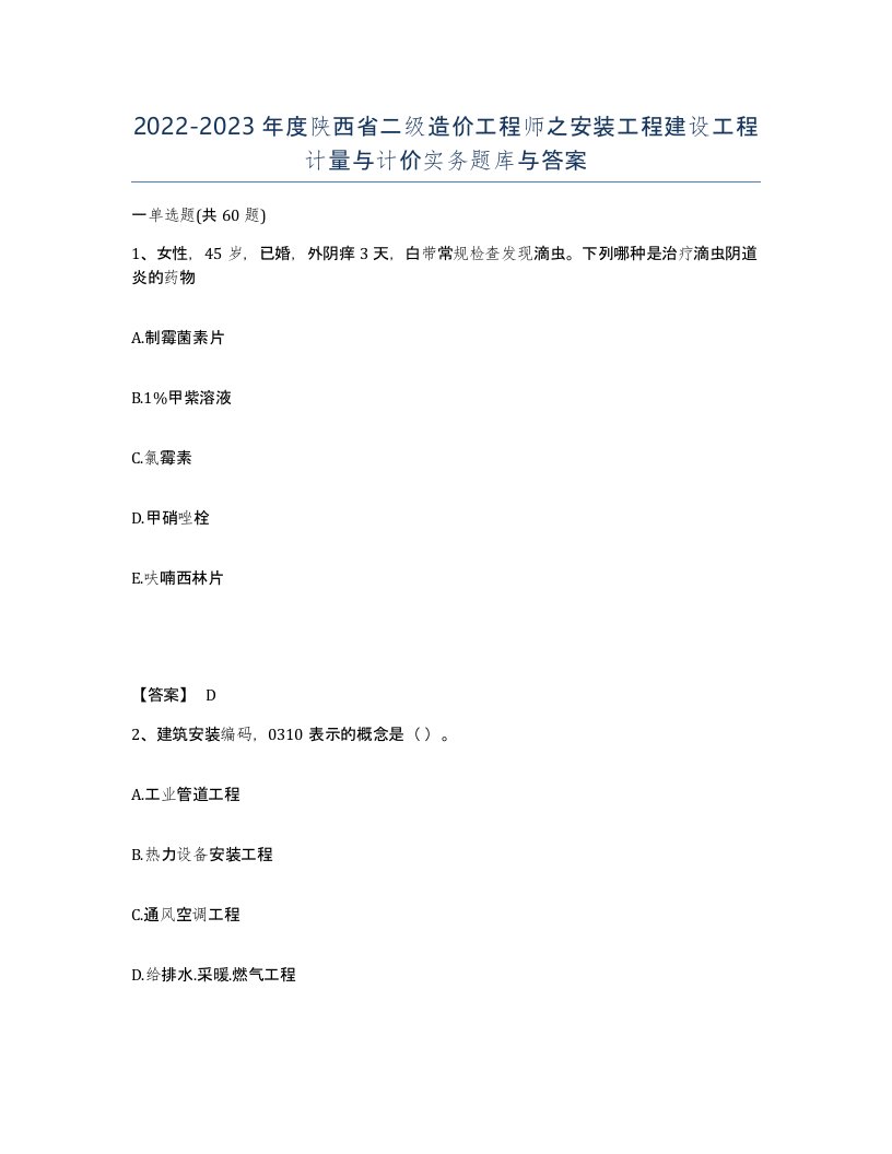 2022-2023年度陕西省二级造价工程师之安装工程建设工程计量与计价实务题库与答案