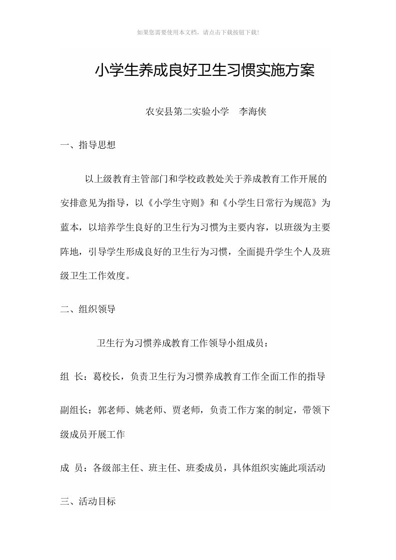 小学生养成良好卫生习惯实施方案