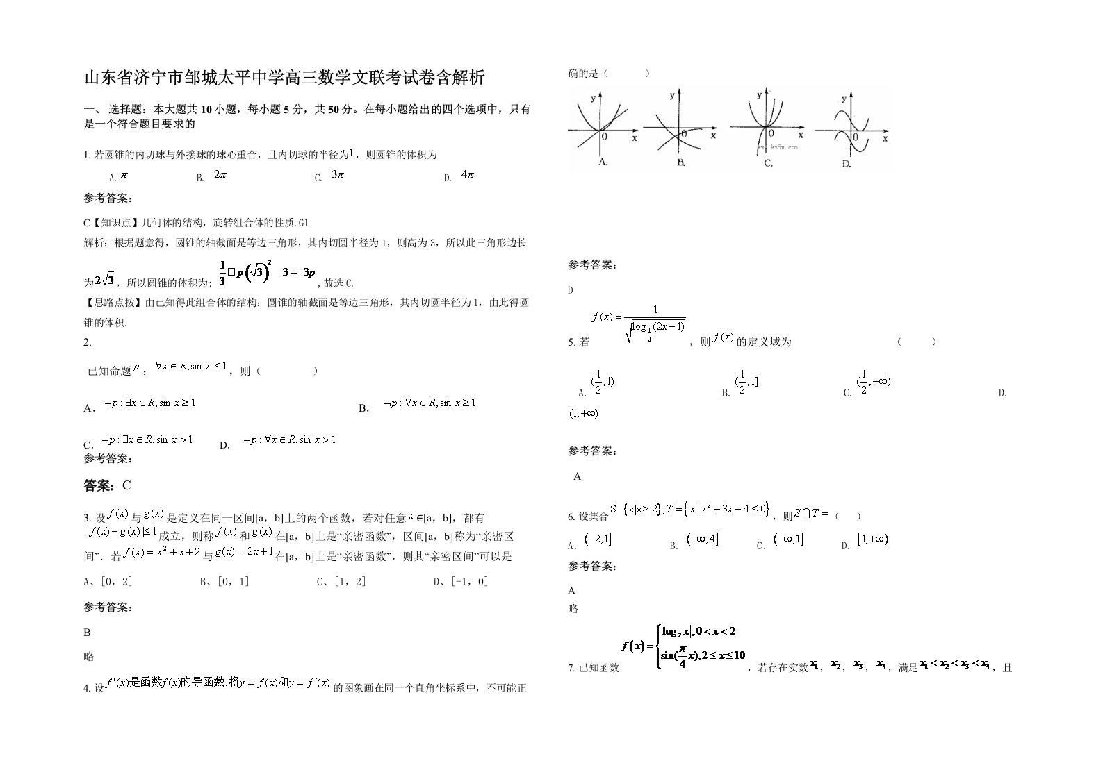 山东省济宁市邹城太平中学高三数学文联考试卷含解析