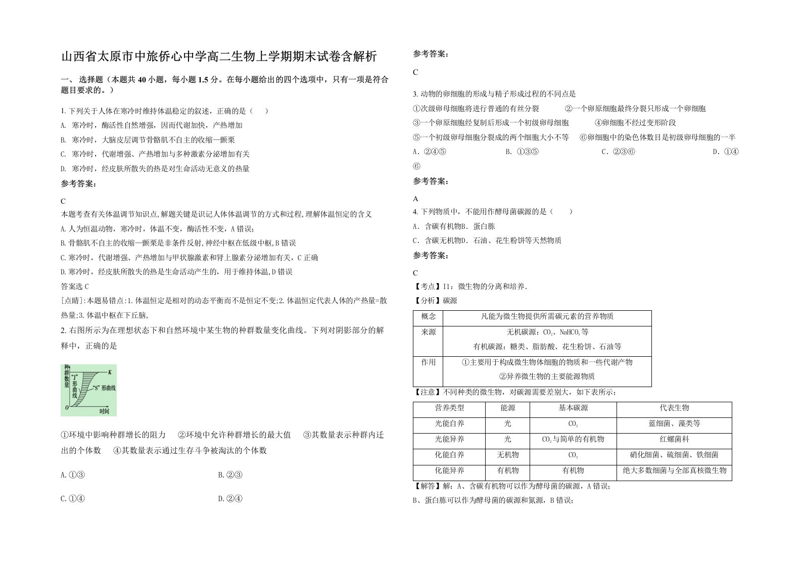 山西省太原市中旅侨心中学高二生物上学期期末试卷含解析