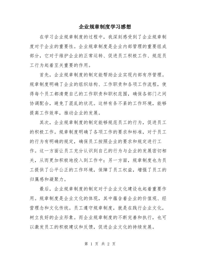 企业规章制度学习感想