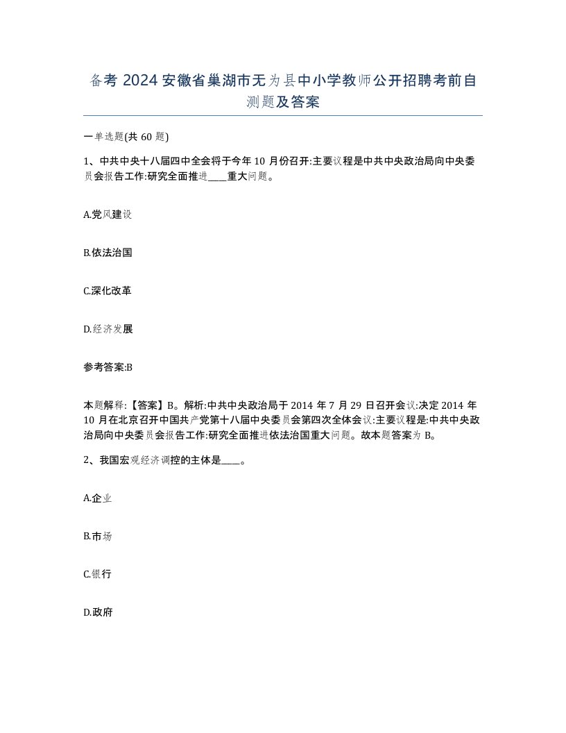 备考2024安徽省巢湖市无为县中小学教师公开招聘考前自测题及答案