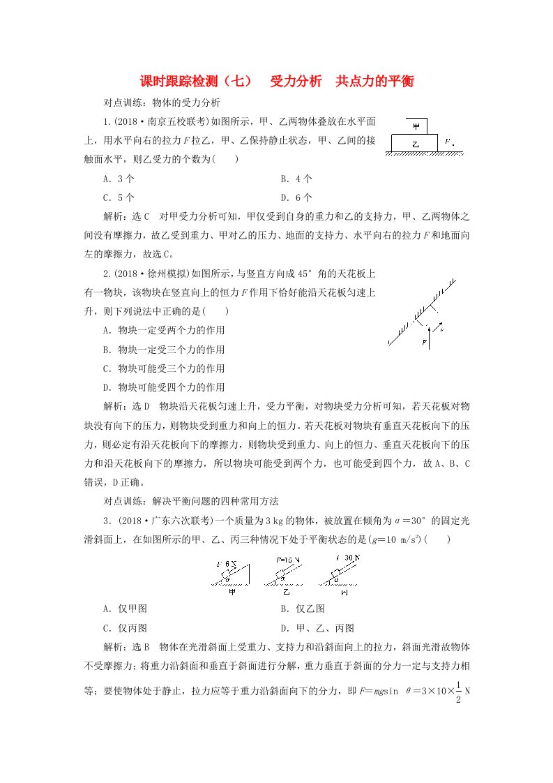 江苏专版高考物理一轮复习课时跟踪检测七受力分析共点力的平衡