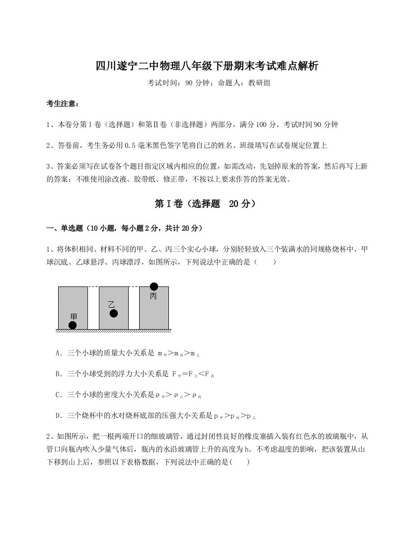 第二次月考滚动检测卷-四川遂宁二中物理八年级下册期末考试难点解析试题（含答案解析版）