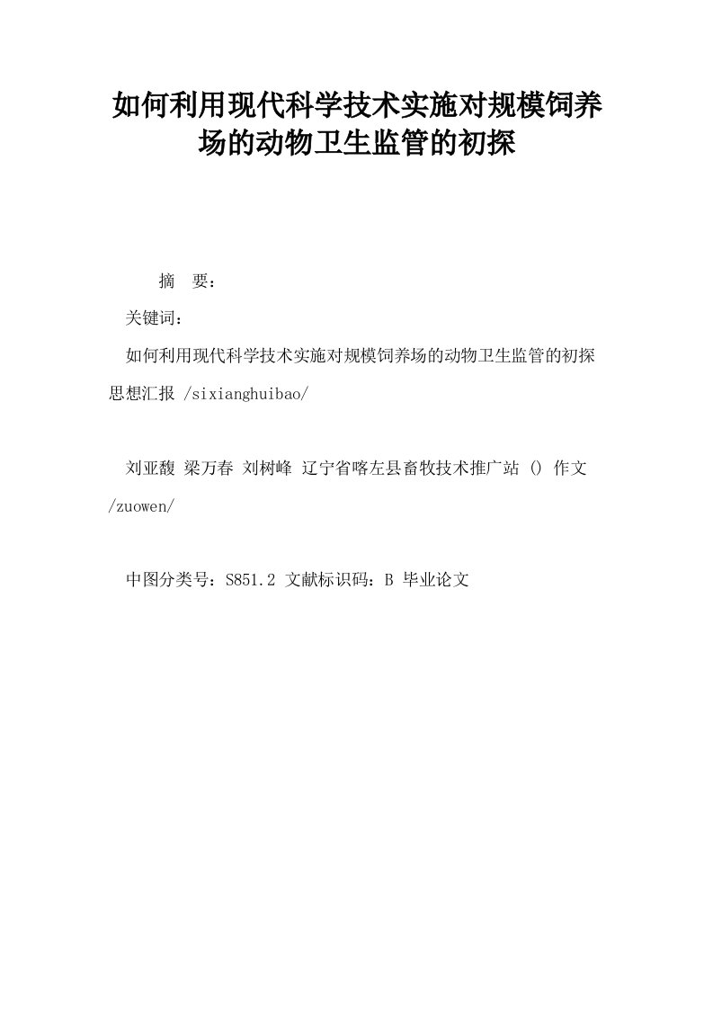 如何利用现代科学技术实施对规模饲养场的动物卫生监管的初探