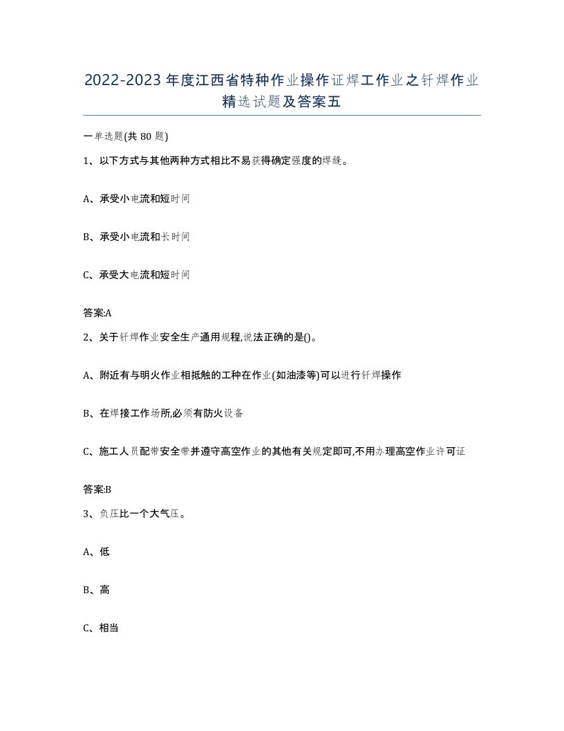 20222023年度江西省特种作业操作证焊工作业之钎焊作业试题及答案五