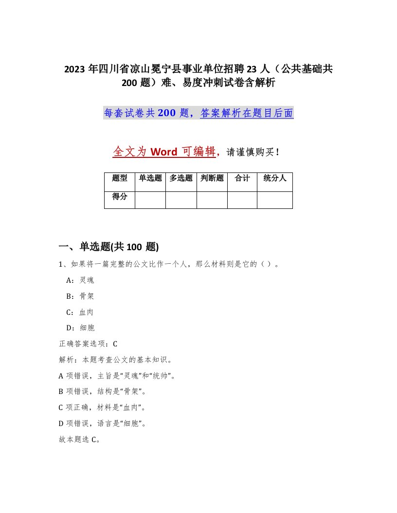 2023年四川省凉山冕宁县事业单位招聘23人公共基础共200题难易度冲刺试卷含解析