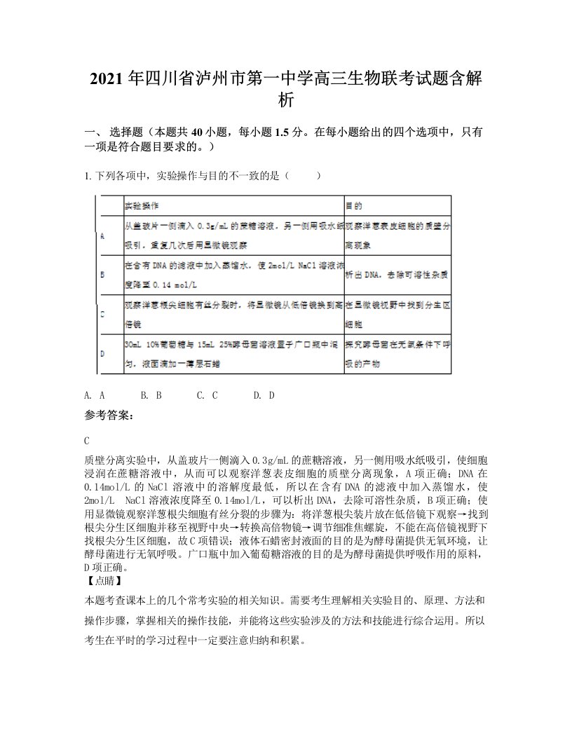 2021年四川省泸州市第一中学高三生物联考试题含解析