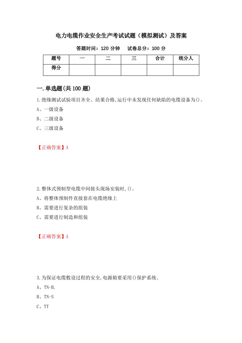 电力电缆作业安全生产考试试题模拟测试及答案第8版