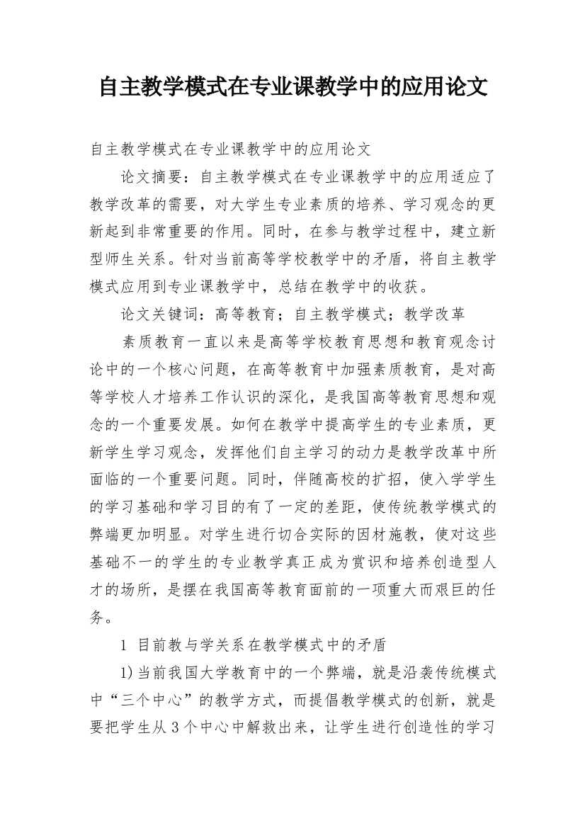 自主教学模式在专业课教学中的应用论文