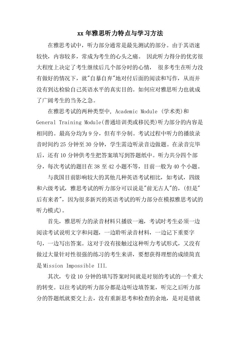 雅思听力特点与学习方法